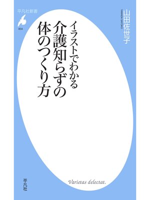 cover image of イラストでわかる介護知らずの体のつくり方